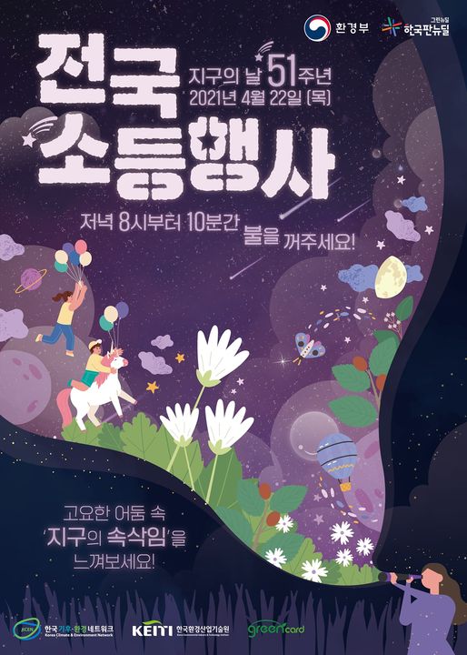 1.51주년을 맞은 지구의 날! 오는 4월 22일 저녁 8시부터 10분간 불을 꺼주세요